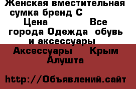 Женская вместительная сумка бренд Сoccinelle › Цена ­ 10 000 - Все города Одежда, обувь и аксессуары » Аксессуары   . Крым,Алушта